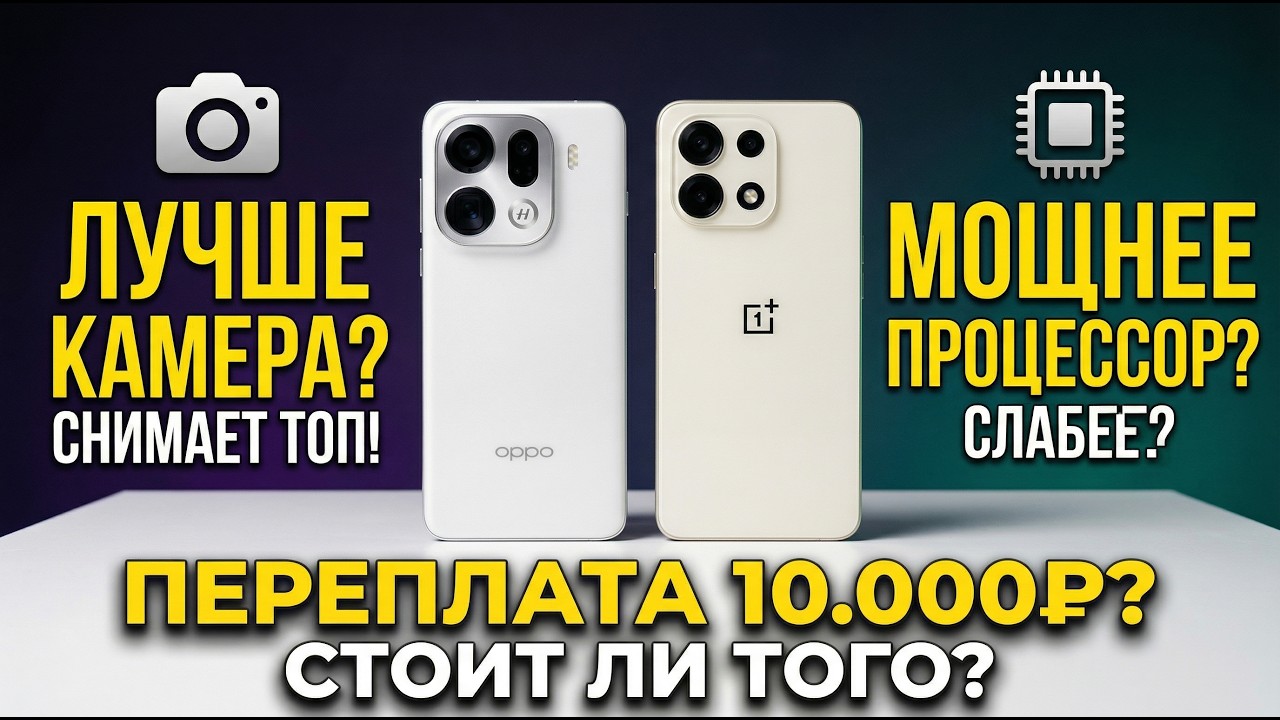 OPPO Find X9 Pro против OnePlus 15: Стоит ли переплачивать 10.000₽? Битва камер и железа!