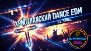 ХРИСТИАНСКИЙ DANCE EDM АЛЬБОМ by DJ PRIPRAVA  |  МОЛОДЁЖНАЯ ХРИСТИАНСКАЯ МУЗЫКА !!!