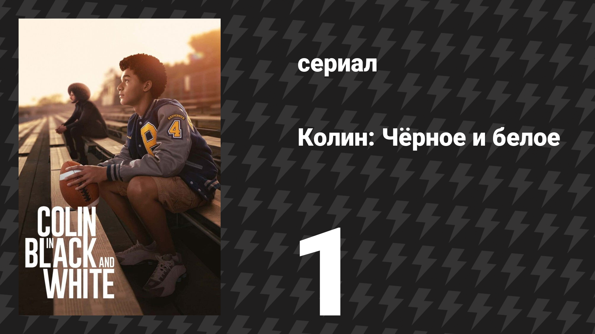 Колин: Чёрное и белое
