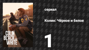 Колин: Чёрное и белое 1 серия «Косички» (сериал, 2021)