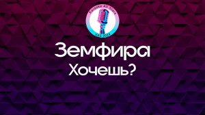 Земфира - Хочешь? (Караоке)