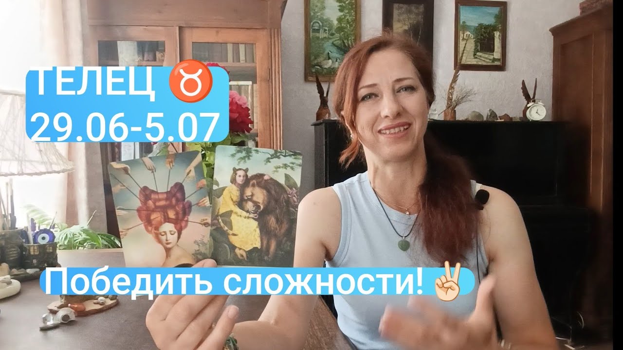 ТЕЛЕЦ♉ 29-5.07 💫 Закончить трудности 🙏🏻#телецтаро #телецпрогноз