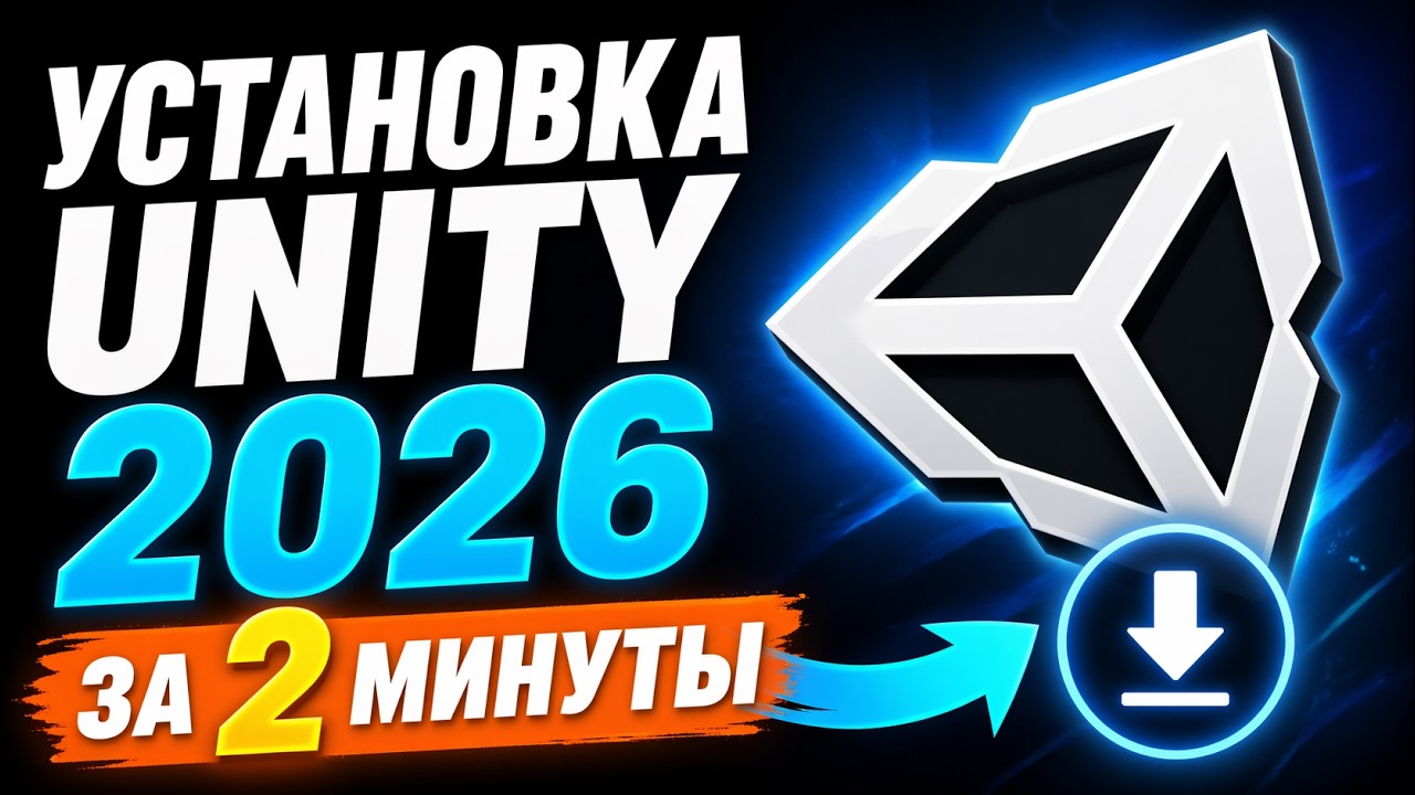 КАК СКАЧАТЬ И УСТАНОВИТЬ UNITY В 2026 ЗА 2 МИНУТЫ смотреть онлайн