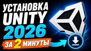КАК СКАЧАТЬ И УСТАНОВИТЬ UNITY В 2026 ЗА 2 МИНУТЫ