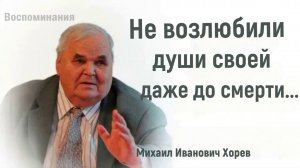 Не возлюбили души своей   / Михаил Иванович Хорев