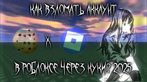 КАК ВЗЛОМАТЬ АККАУНТ В РОБЛОКСЕ ЧЕРЕЗ КУКИ? (СПОСОБ АВГУСТ 2025)