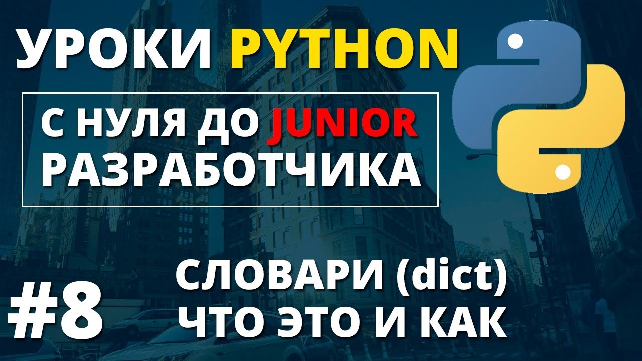 Уроки Python - Словари (dict) смотреть онлайн