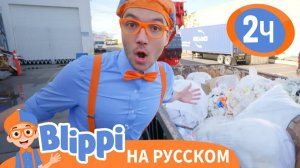 Куда Девается Мусор_ _ Изучай этот мир вместе с Блиппи _ Blippi Russian
