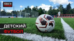 В Люберцах развивается детский футбол