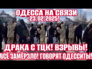 Одесса - Замес с ТЦК! ВЗРЫВЫ в Одессе! На каком ЯЗЫКЕ ПОЮТ ОДЕССИТЫ? Всё замёрзло!