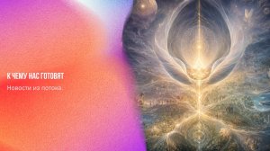 Новости из потока. К чему нас готовят | Ченнелинг Numerorum