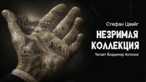 «Незримая коллекция». Стефан Цвейг.  Читает Владимир Антоник. Аудиокнига.