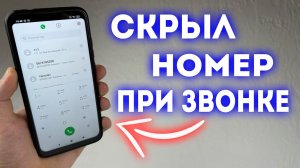 СКРЫВАЕМ СВОЙ НОМЕР ТЕЛЕФОНА ПРИ ЗВОНКЕ 📞