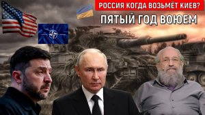 Россия когда ВОЗЬМЁТ КИЕВ? Россия пятый год воюет. Когда закончится СВО с Победой России? Вассерман