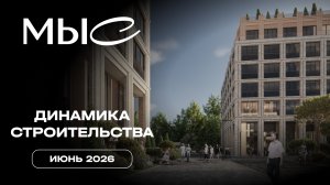 МЫС | Июнь 2026 | Динамика строительства | MR