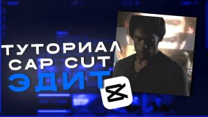 КАК СДЕЛАТЬ ЭДИТ в CapCut  | Edit tutorial CapCut |