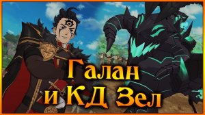 КД и Кайдзю №8!! Галан доминирует с Зелдрисом в ПВП!! - 7DS Grand Cross