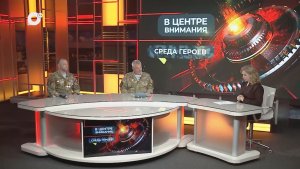 В центре внимания / Среда героев / 01.07.26