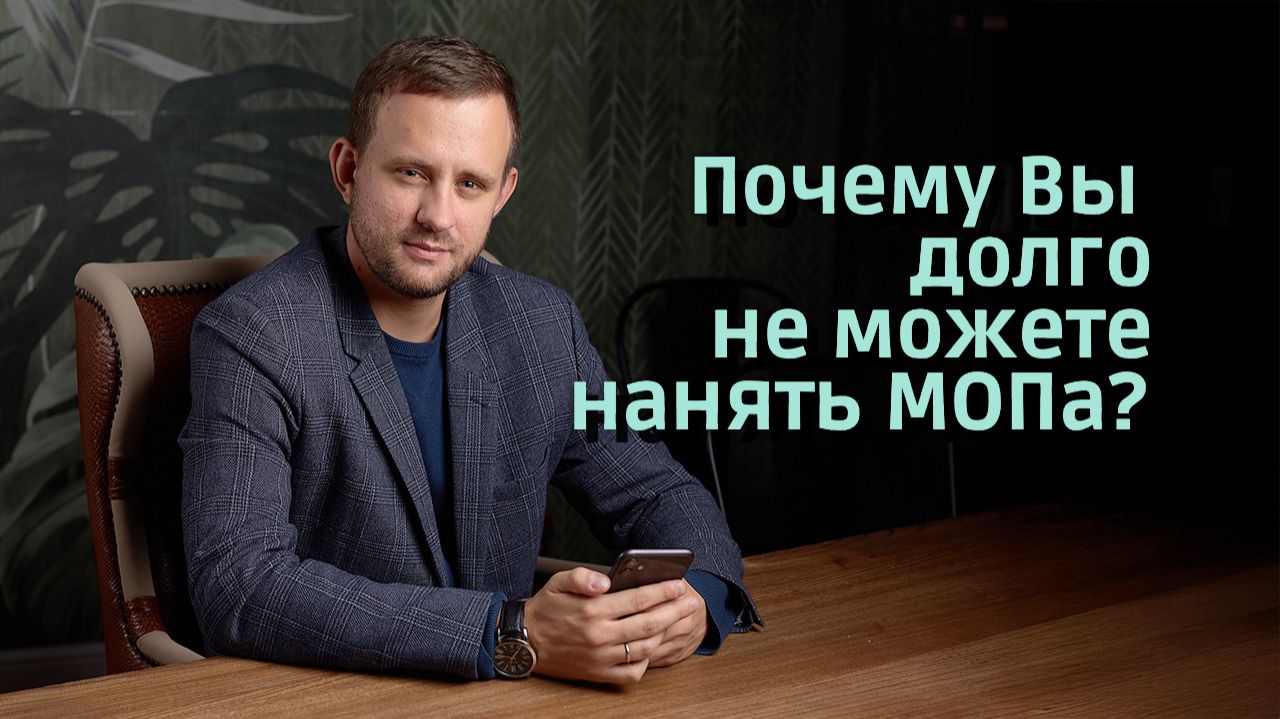 Почему Вы долго не можете нанять МОПа?