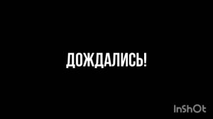 УРААААА!!!
