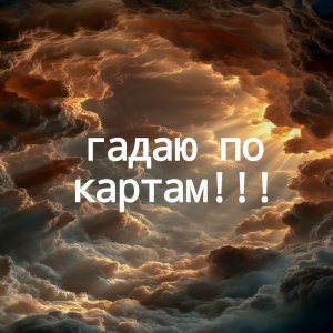 гадаю по картам