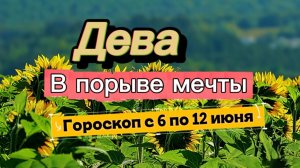 ДЕВА _ ГОРОСКОП 💕  с 6 по 12 июля ‼️ #гадание #таро #раскладтаро
