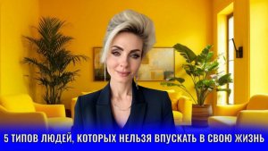 5 типов людей, которых нельзя впускать в свою жизнь