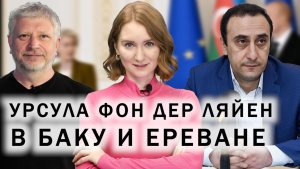 Что ЕС хочет от Баку и Еревана? Россия и Азербайджан упрощают транзит. Проблема пропавших без вести