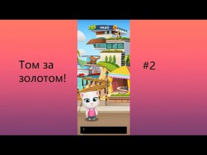 Говорящий Том: бег за золотом часть 2 | Let's Play Talking Tom Gold Run
