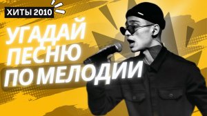 УГАДАЙ ПЕСНЮ ПО МЕЛОДИИ ЗА 10 СЕКУНД | ХИТЫ 2010 #музыка #угадайпеснюпомелодии #втренде