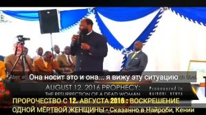 ▶Пророчество о воскресение Мамы Розы 12 Августа 2016 ПРОРОК ДР ОВУОР