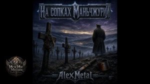 На сопках Манчжурии