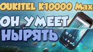Обзор OUKITEL K10000 Max - вся правда о первенце OUKITEL с IP68