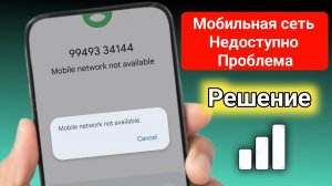 Мобильная сеть недоступна. Решение проблемы.
