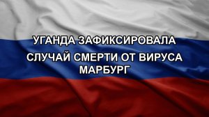 Уганда зафиксировала случай смерти от вируса Марбург
