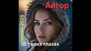 Айгор - « В твоих глазах « песня на мои стихи