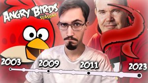 ЭПОХАЛЬНО НОСТАЛЬГИЧЕСКИЙ ОБЗОР ANGRY BIRDS SEASONS и ANGRY BIRDS CLASSIC  / ИСТОРИЯ ROVIO