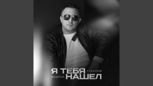 Я тебя нашел