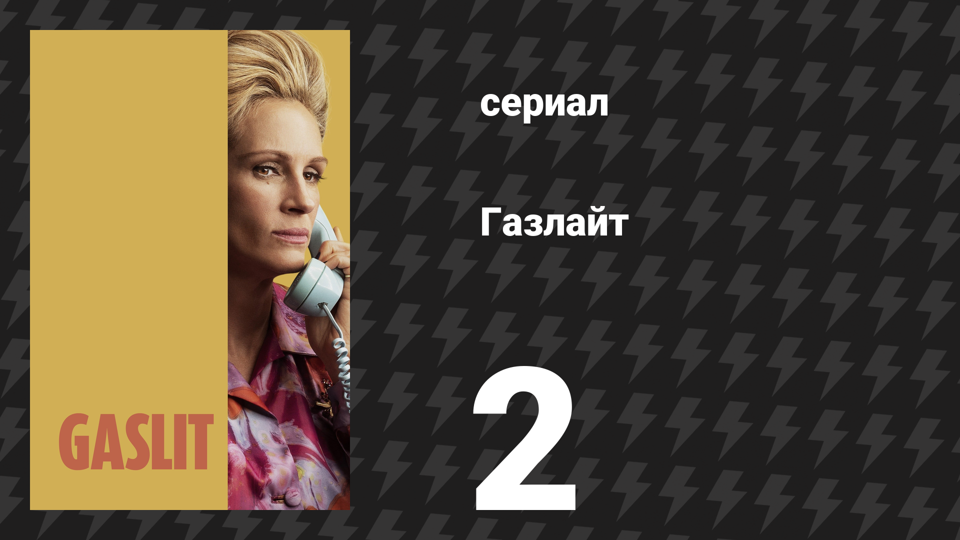 Газлайт (Газлит) 2 серия «Калифорния» (сериал, 2022)
