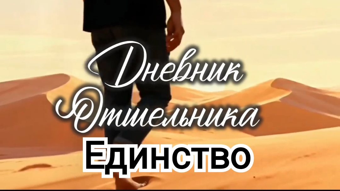 #001 ДНЕВНИК ОТШЕЛЬНИКА | Единство | ИгорьКОСТРОВОЙ смотреть онлайн