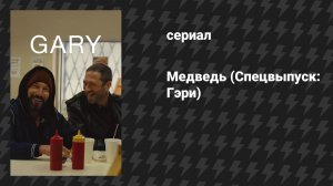 Медведь (Спецвыпуск: Гэри) (фильм, 2026)