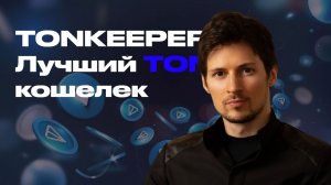 Tonkeeper 2025 — Полный Гайд по Кошельку TON | Установка, Заряд, NFT, DApps