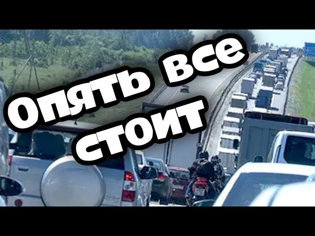 Стоячая пробка перед Геленджиком. Едем на море. смотреть онлайн