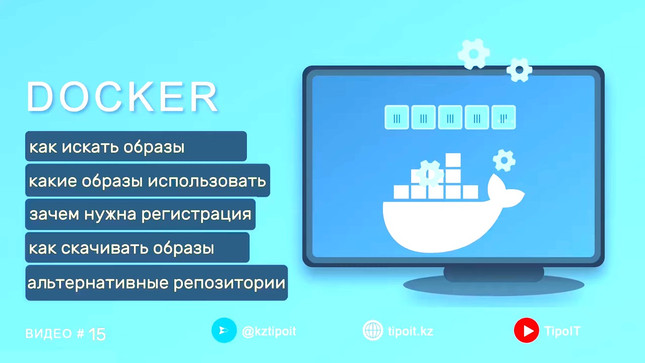 Docker Hub: как выбрать безопасный образ, скачать и загрузить свой Docker Image смотреть онлайн