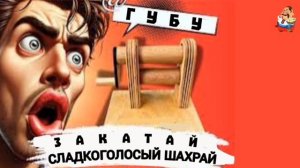 ГУБУ ЗАКАТАЙ, СЛАДКОГОЛОСЫЙ ШАХРАЙ