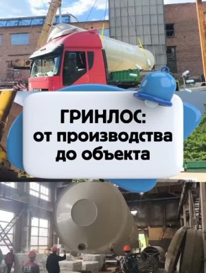 ГРИНЛОС - от производства до объекта