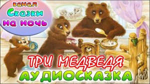 ТРИ МЕДВЕДЯ. Русская народная сказка. Аудио сказка.