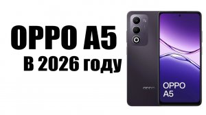 Смартфон OPPO A5 в 2026 году стоит ли покупать?