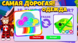😱 ОН ТАКОЙ ДОРОГОЙ… ТРЕЙДЫ СОЗДАТЕЛЬ РАДУГИ 🌈 В АДОПТ МИ | Rainbow Maker в Adopt me