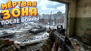 ЗОНА ПУСТЫХ ГОРОДОВ (Road to Vostok)